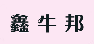 鑫牛邦品牌logo