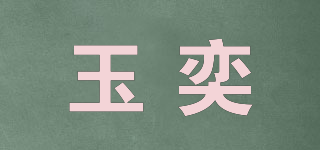 玉奕品牌logo