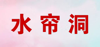 水簾洞品牌logo
