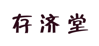 存濟堂品牌logo