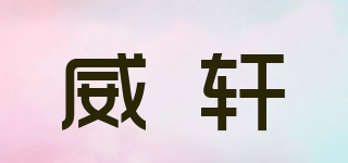 威軒品牌logo