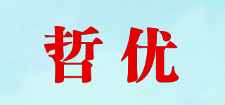 哲優(yōu)品牌logo