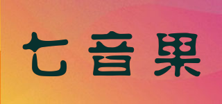 七音果品牌logo