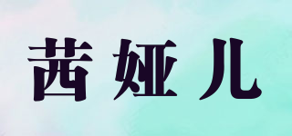 茜婭兒品牌logo