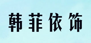 韓菲依飾品牌logo