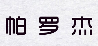 帕羅杰品牌logo