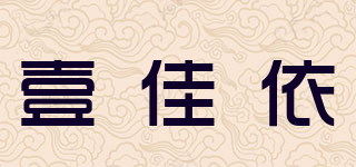 壹佳依品牌logo