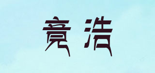 竟浩品牌logo