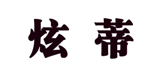 炫蒂品牌logo