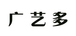 廣藝多品牌logo