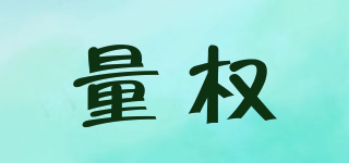 LQ/量權(quán)品牌logo