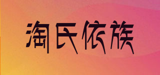 淘氏依族品牌logo