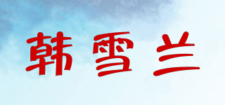 韓雪蘭品牌logo
