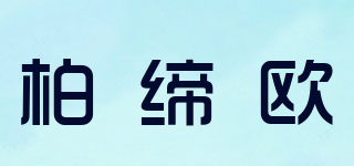 柏締歐品牌logo