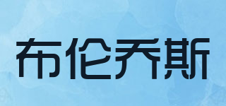 PULLEJOES/布倫喬斯品牌logo