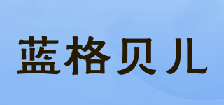 Lagebel&co/藍(lán)格貝兒品牌logo