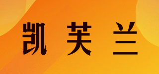 kafilan/凱芙蘭品牌logo
