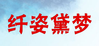 纖姿黛夢品牌logo