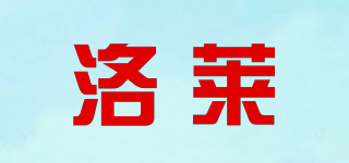 洛萊品牌logo