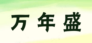 萬年盛品牌logo