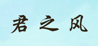 君之風(fēng)品牌logo
