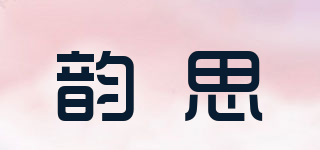 韻思品牌logo