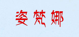 姿梵娜品牌logo