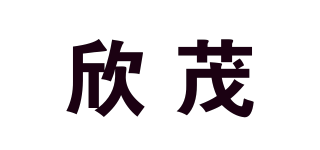 欣茂品牌logo