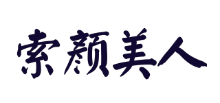 索顏美人品牌logo