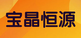 寶晶恒源品牌logo