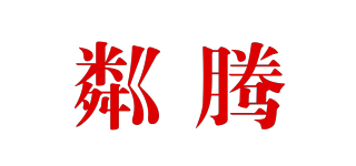 粼騰品牌logo
