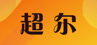 超爾品牌logo