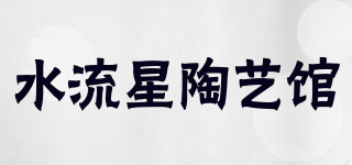 水流星陶藝館品牌logo