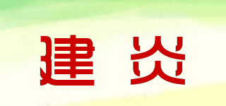 建炎品牌logo