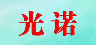 光諾品牌logo