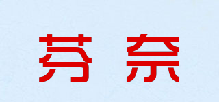 Fin nai/芬奈品牌logo