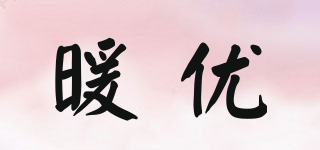 暖優(yōu)品牌logo