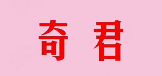 奇君品牌logo