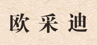 歐采迪品牌logo