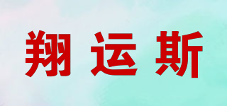 翔運斯品牌logo