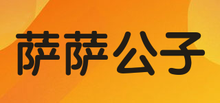 薩薩公子品牌logo