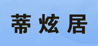 蒂炫居品牌logo
