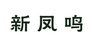 新鳳鳴品牌logo
