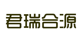 君瑞合源品牌logo