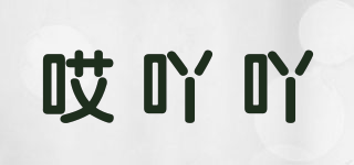 哎吖吖品牌logo