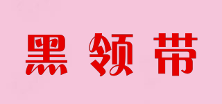 HLD/黑領(lǐng)帶品牌logo