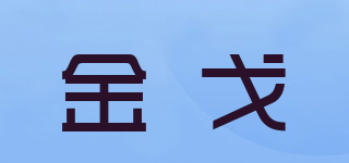 金戈品牌logo