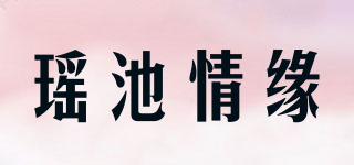 瑤池情緣 YCQY品牌logo