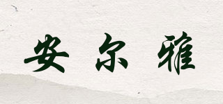 安爾雅品牌logo