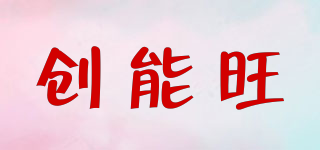 創(chuàng)能旺品牌logo